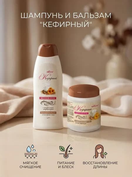 Набор для волос кефирный шампунь, бальзам