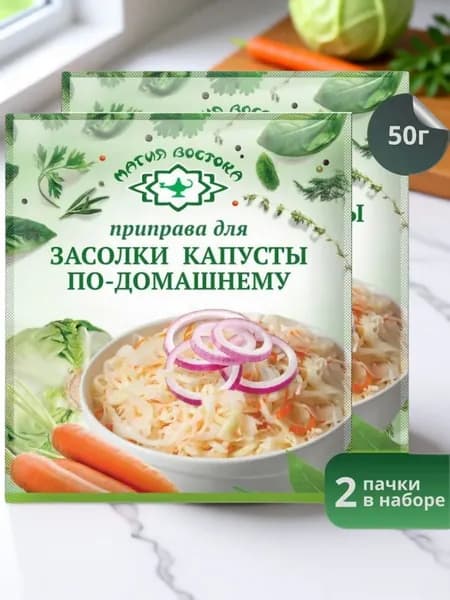 Приправа для засолки Капусты по-домашнему "Магия Востока" 50 г 2 шт