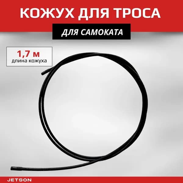 Кожух для троса (Фэтбайк) 1,7м