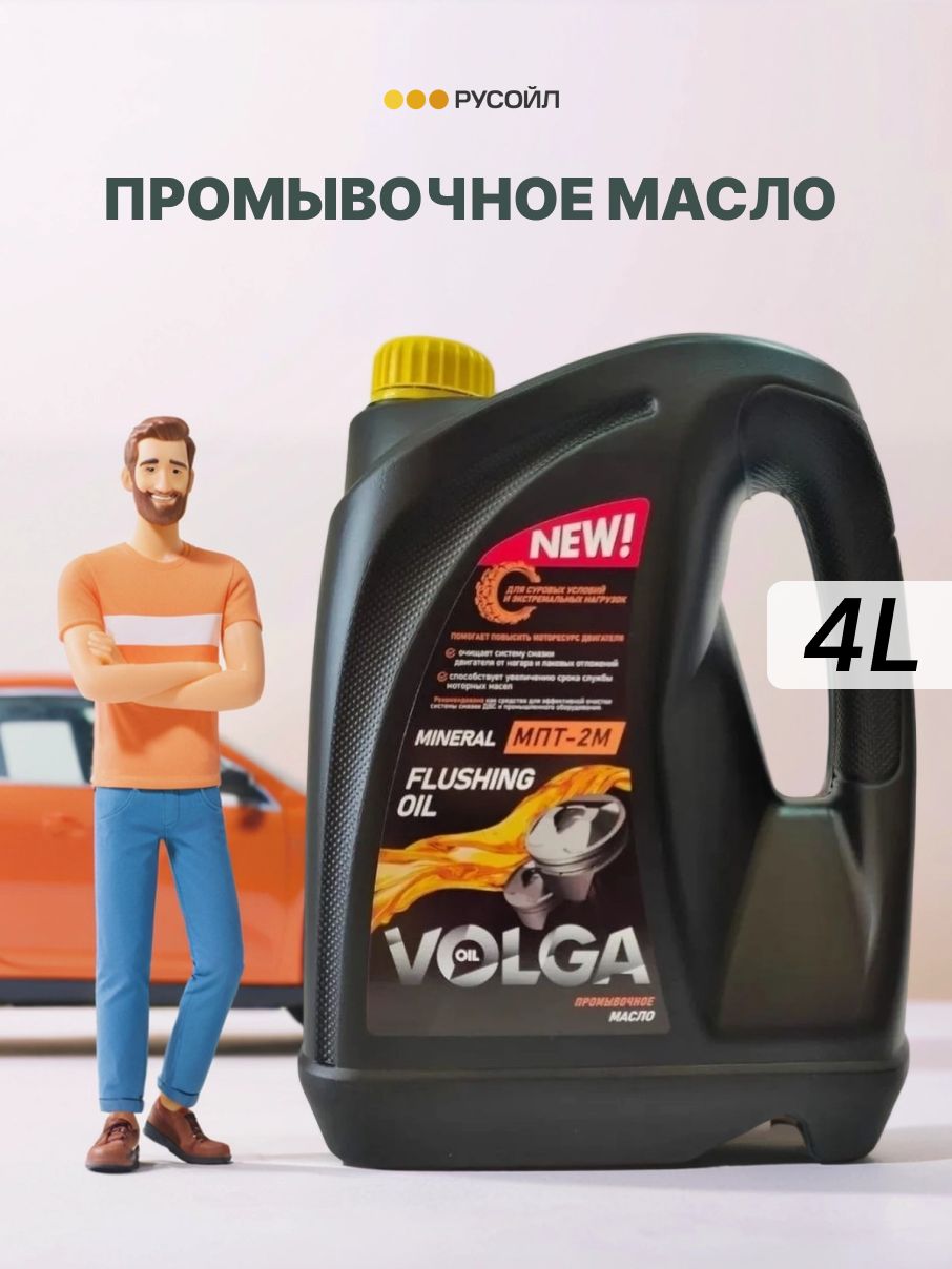 Промывочное масло Волга-Ойл МПТ-2М 4 л.