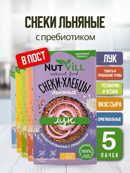 NutVill Хлебцы льняные ассорти - лук, розмарин и чеснок, оригинальные, сыр, томат и прованские травы - без глютена и без сахара, 5 шт