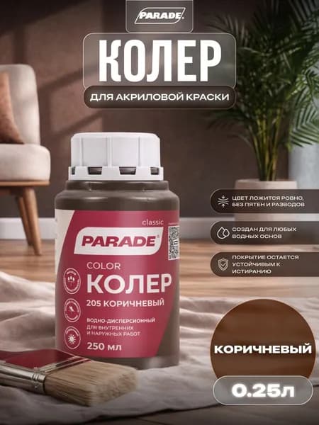 Колер для краски универсальный Parade №205 Коричневый 0,25л