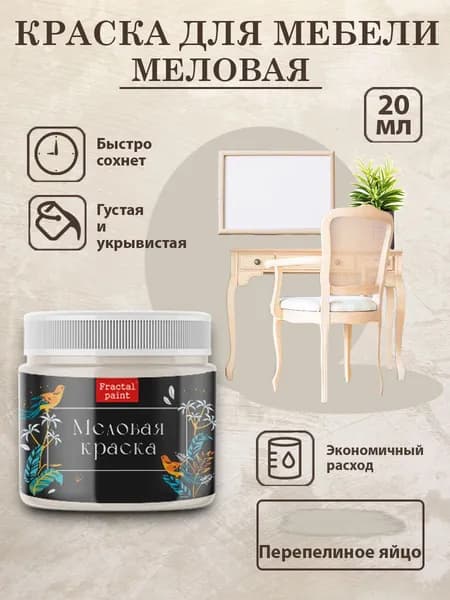 Меловая краска для мебели "Перепелиное яйцо" (20 мл)