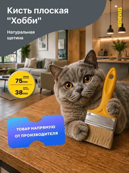 Кисть малярная плоская Korvus "Хобби" , натуральная щетина, пластмассовая рукоятка КП-2, (75 мм.)