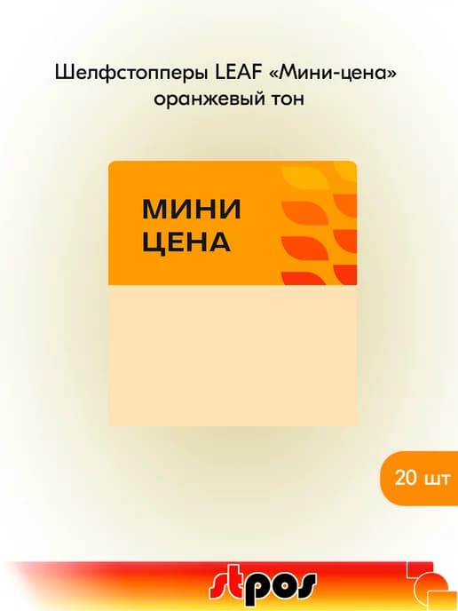 Комплект Шелфстоппер LEAF, 70х75мм "Мини-цена" - 20 шт
