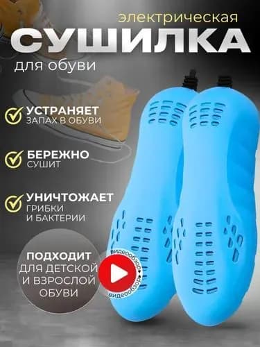 Сушилка для обуви