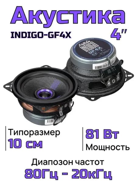 Коаксиальная акустика 10 см AurA INDIGO-GF4X