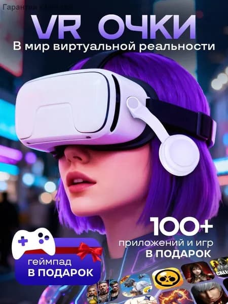 Очки виртуальной реальности, VR очки для смартфона