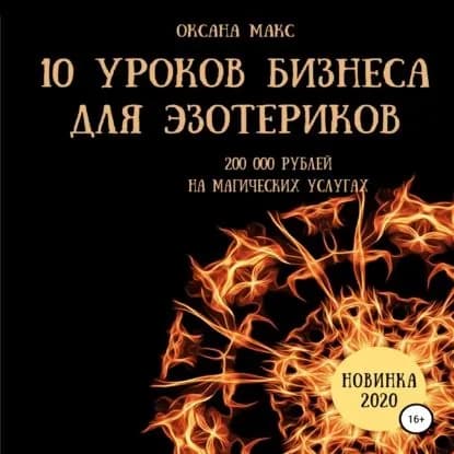 10 уроков бизнеса для эзотериков | Макс Оксана | Электронная аудиокнига