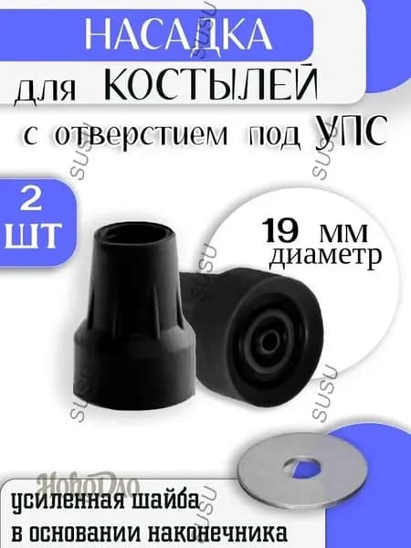 Наконечник для костылей резиновый 19 мм под УПС / Насадка на подмышечные, локтевые