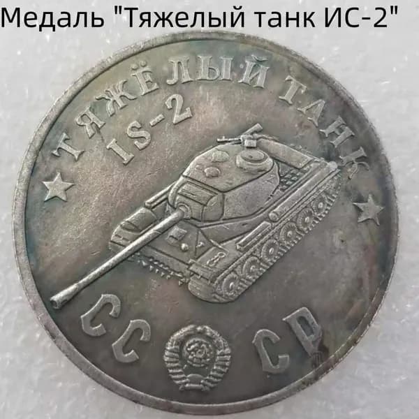 Медаль "Тяжелый танк ИС-2"