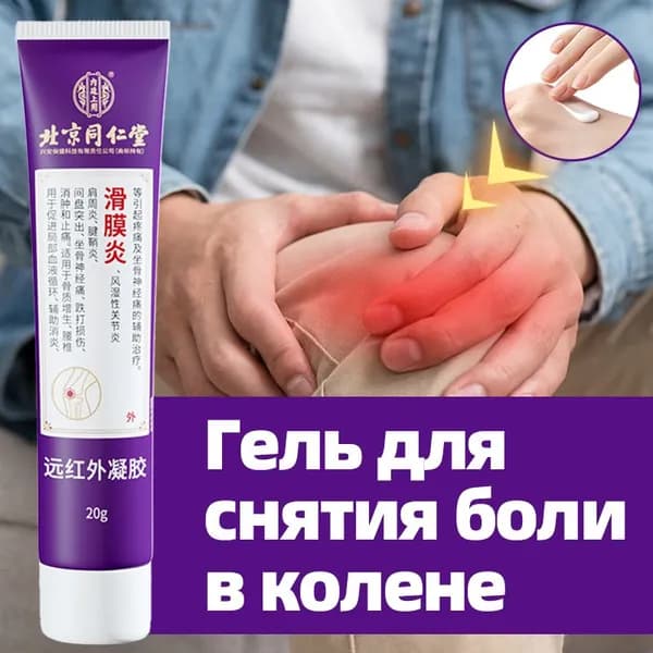 Китайская чудо мазь для суставов, от боли в мениске, коленных связках и мышц, успокаивающий, восстанавливающий,крем от боли в суставах, 20 г