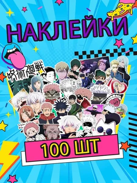 Наклейки Магическая битва 100 штук, Jujutsu Kaisen