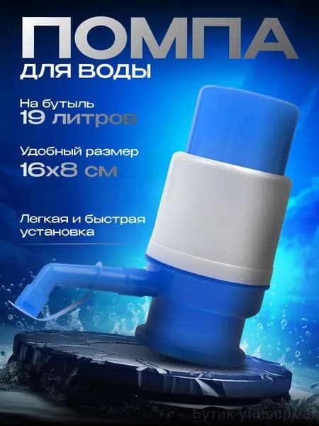 Помпа для воды 19л, механическая
