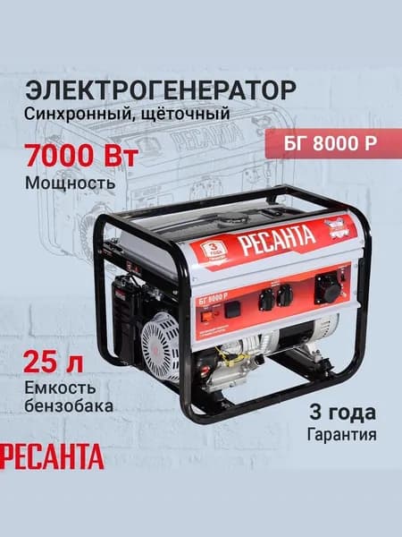 Генератор бензиновый Ресанта БГ8000 Р ( 7000Вт макс. мощность, 15л.с., 25л )