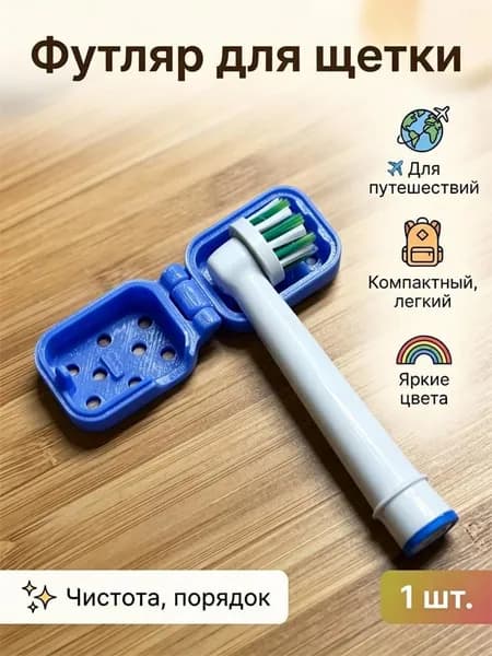 Футляр для зубной щетки, 1 шт