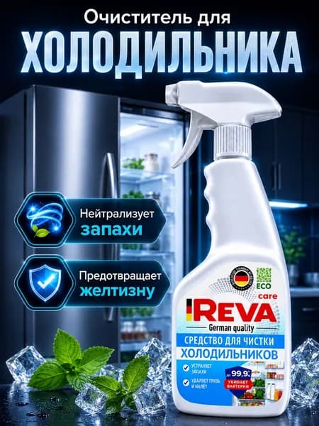 Средство для мытья холодильника REVA CARE, 500 мл