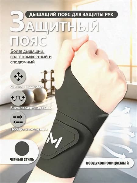 Защита запястья