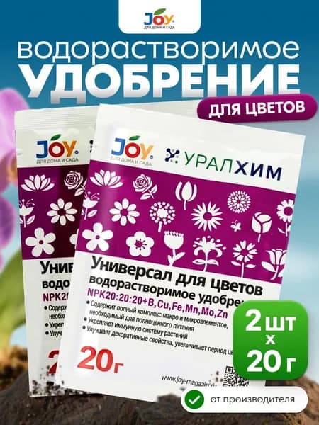 JOY Минеральное удобрение для комнатных растений и цветов Универсальное, 2 пакета х 20 г