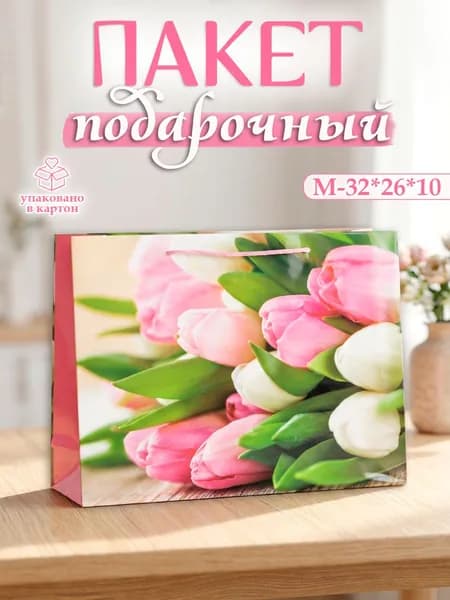 Пакет подарочный 32х26 см "Тюльпаны" Marsel Home для подарков на день рождения, 8 марта, выпускной
