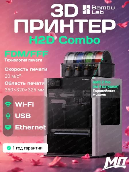 3D-принтер Bambu Lab H2D Combo, FDM, c системой AMS 2 Pro