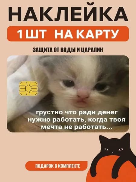 Наклейка на банковскую карту