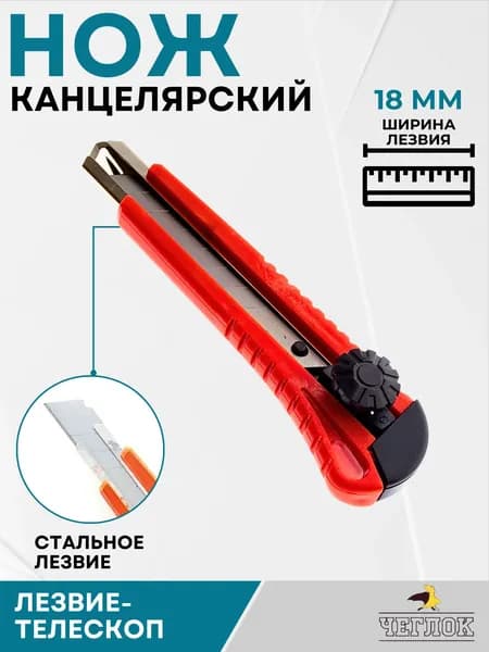 Нож канцелярский Строительные товары с лезвиями Ножик для офиса 18 мм ЧЕГЛОК 13-05-318