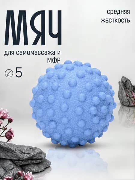 Спортивный массажный мяч для МФР 5 см