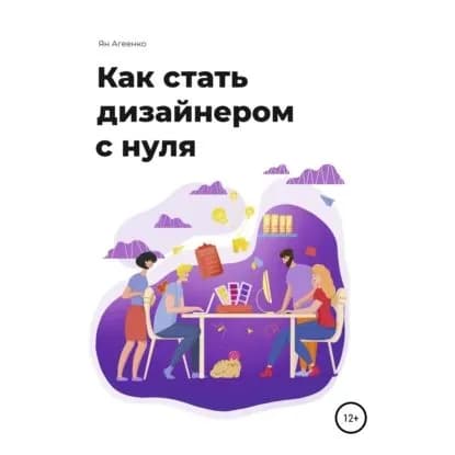 Как стать дизайнером с нуля | Агеенко Ян | Электронная аудиокнига