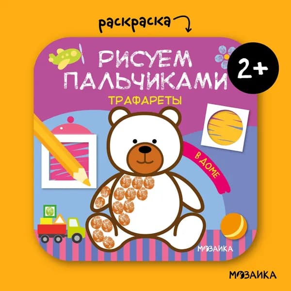 Пальчиковые раскраски для малышей с заданиями. Книжки для развития мелкой моторики у детей, мальчиков и девочек. МОЗАИКА kids. Рисуем пальчиками. Трафареты. 2+ | Лозовская Мария