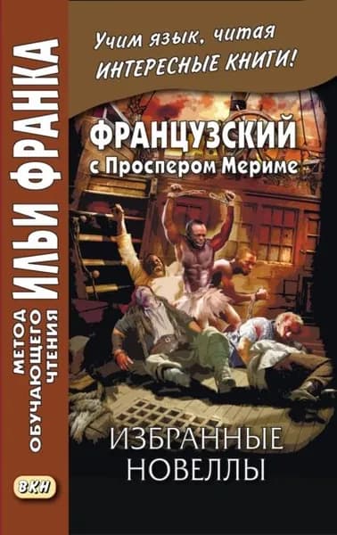 Французский с Проспером Мериме. Избранные новеллы / Prosper Mrime. Nouvelles | Мериме Проспер | Электронная книга