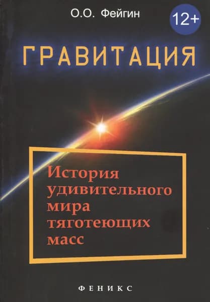 Гравитация. История удивительного мира тяготеющих масс | Фейгин Олег Орестович