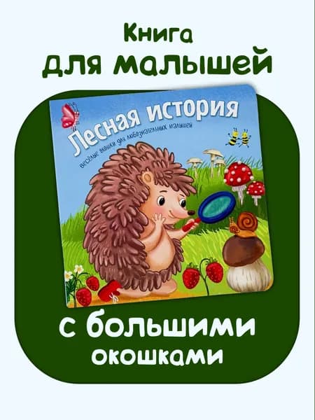 Книга для малышей с окошками про животных