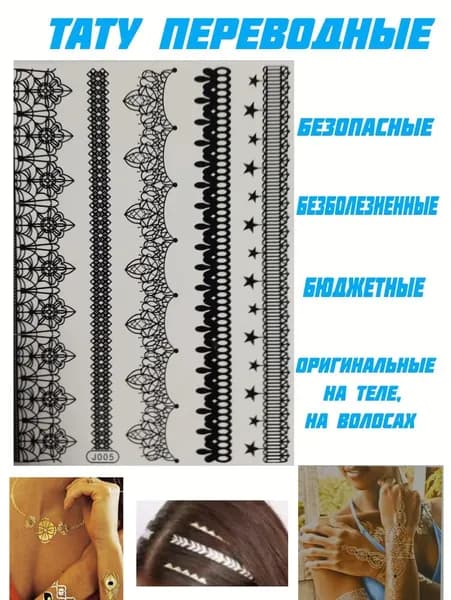 Тату временные
