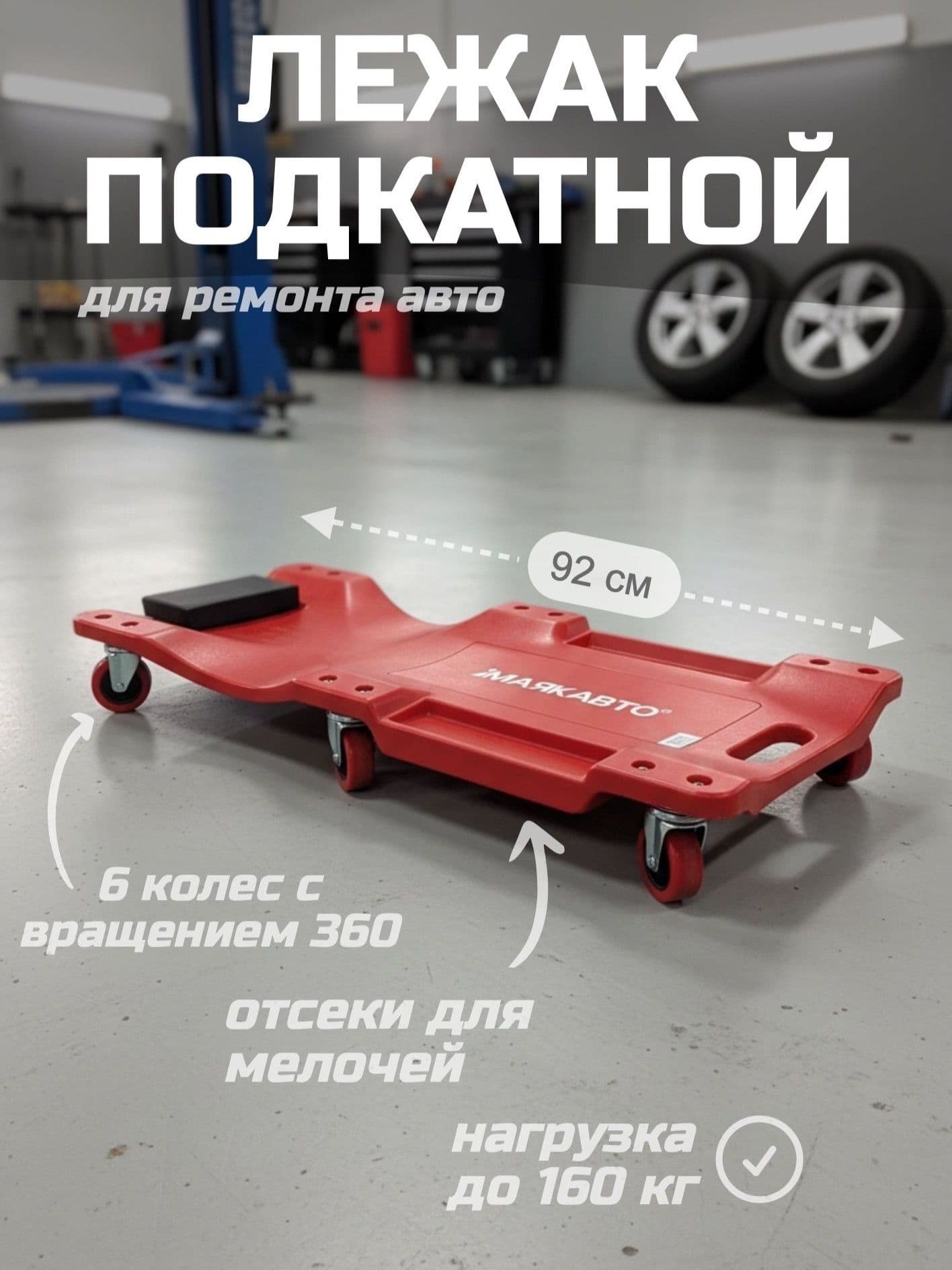 Лежак подкатной для ремонта автомобиля пластиковый / МаякАвто