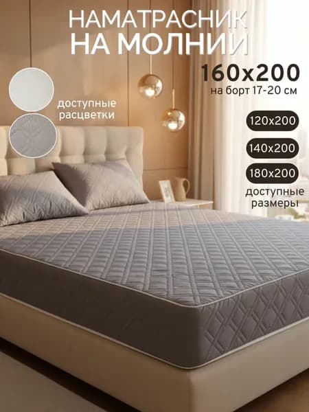 Наматрасник 160х200 на молнии с бортами