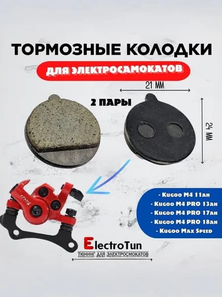 Тормозные колодки для электросамоката Kugoo M4 / M4 PRO / Max Speed,( 2 пары ) диаметром 21 мм, фрикционные