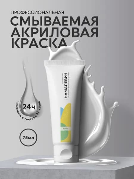 Профессиональная смываемая акриловая краска для рисования и творчества Намалевич белая, 75мл