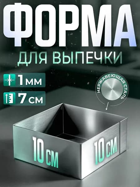 Форма КВАДРАТНАЯ для выпечки и выкладки, рамка для десертов 10х10х7см нержавеющая сталь 1 мм VTK Products