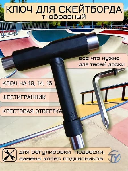 Ключ для подвески скейтборда скейта