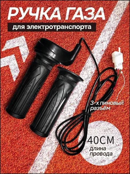 Ручка газа для электротранспорта