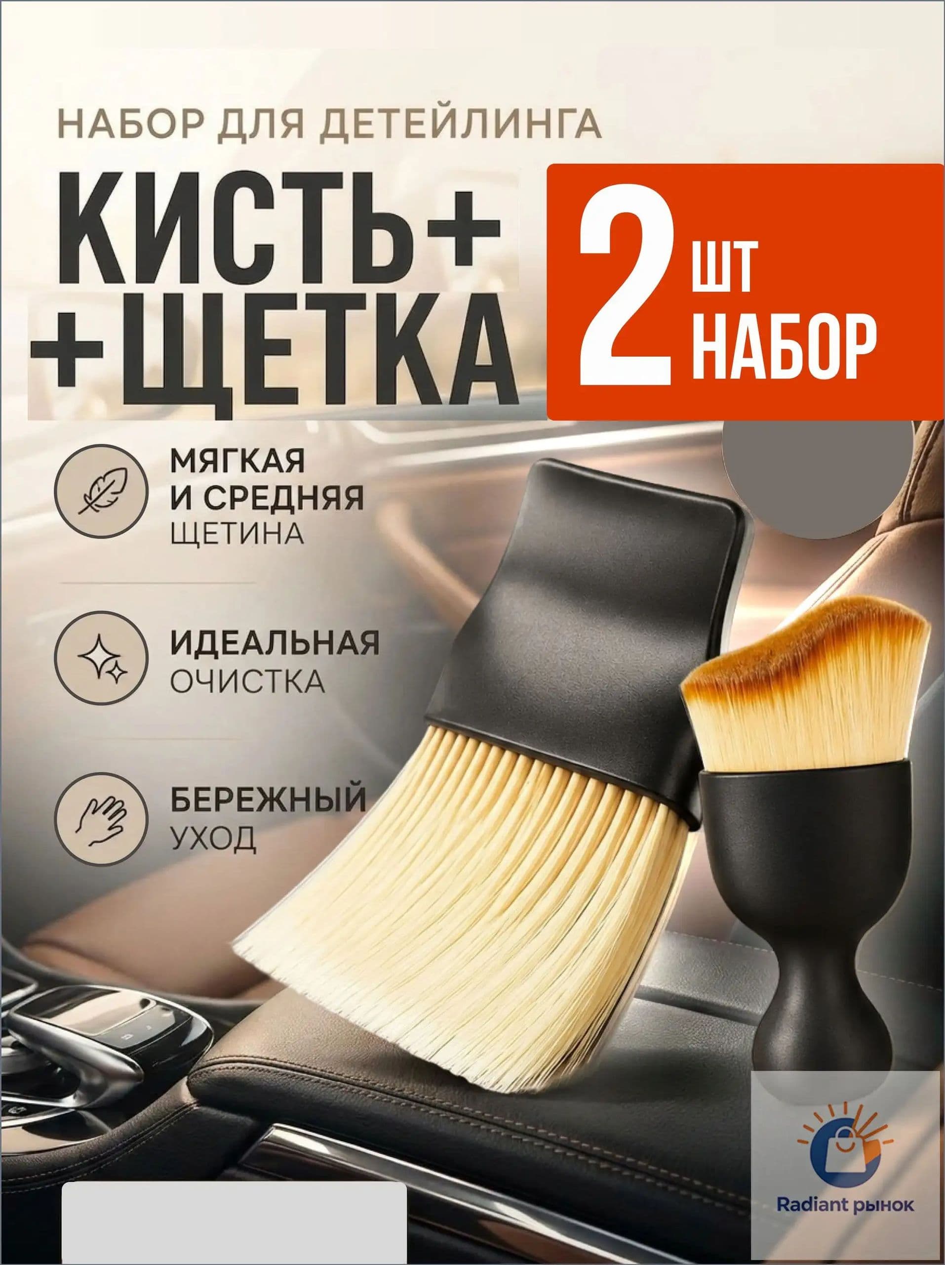 RoyalStore Кисть для детейлинга, 2 шт.