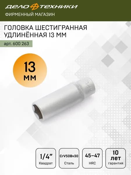 Головка шестигранная удлинённая 13 мм 1/4", Дело Техники, 600263