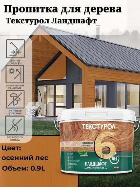 Текстурол Ландшафт деревозащитное средство на водной основе Осенний лес 0,9л для дерева, для фанеры, для заборов, для ДСП, для ДВП