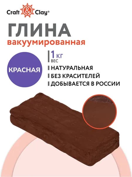 Глина "Craft&Clay" вакуумированная для лепки GVL-2 1 кг красная