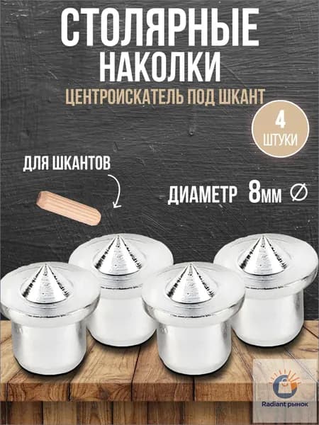 Центроискатель под шкант 8мм, столярная наколка для разметки шкантов по дереву, 4 шт