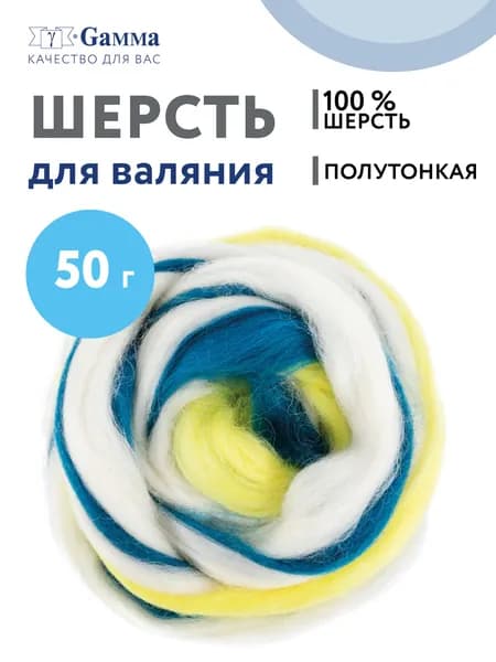 Шерсть для валяния Гамма MY-050 мультиколор 50 г 3 цвета№6036 желтый/белый/т.синий