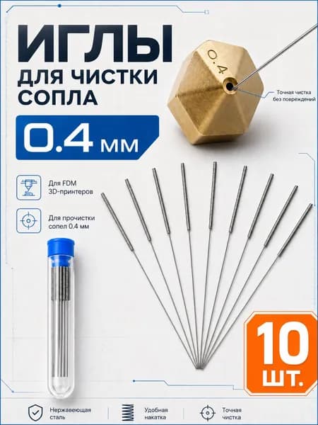 Набор игл для чистки сопла 3D-принтера(0.4 мм, 10 шт)