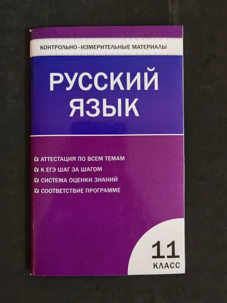 КИМ Русский язык 11 класс