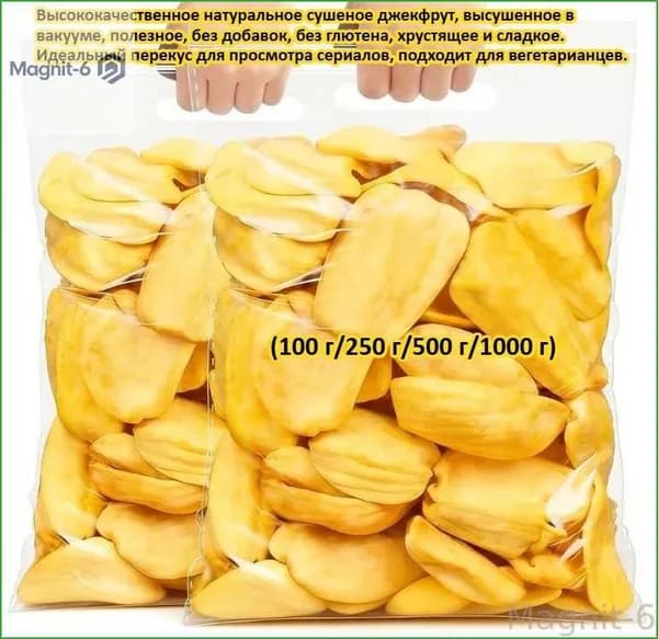 Высококачественное натуральное сушеное джекфрут (100 г/250 500 1000 высушенное в вакууме, полезное, без добавок, глютена, хрустящее и сладкое. Идеальный перекус.